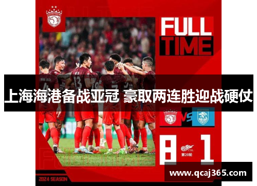 上海海港备战亚冠 豪取两连胜迎战硬仗