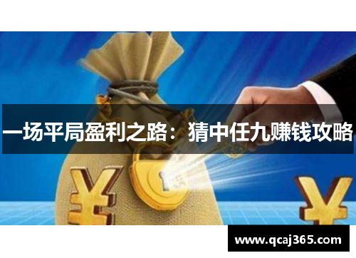 一场平局盈利之路：猜中任九赚钱攻略