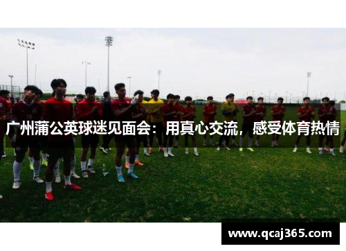 广州蒲公英球迷见面会：用真心交流，感受体育热情