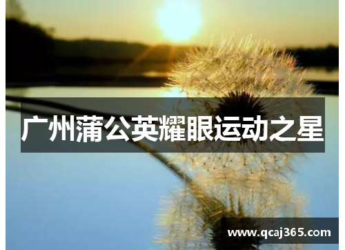 广州蒲公英耀眼运动之星