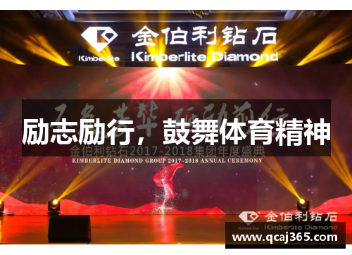 励志励行，鼓舞体育精神