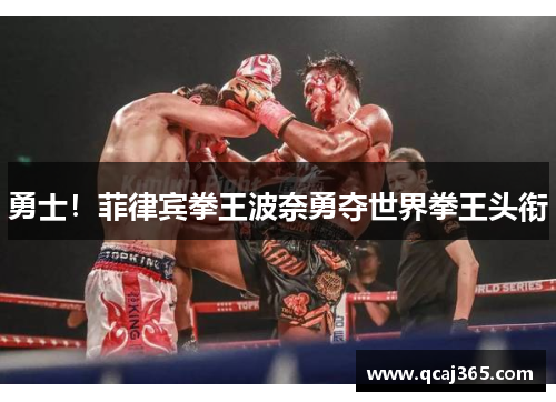 勇士！菲律宾拳王波奈勇夺世界拳王头衔