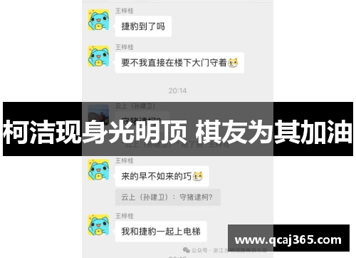 柯洁现身光明顶 棋友为其加油