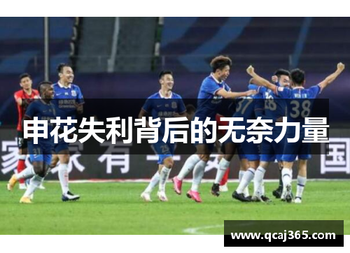 申花失利背后的无奈力量