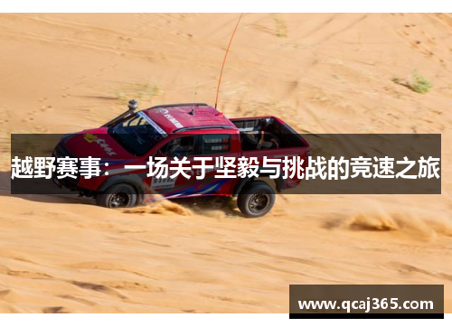 越野赛事：一场关于坚毅与挑战的竞速之旅