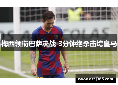 梅西领衔巴萨决战 3分钟绝杀击垮皇马