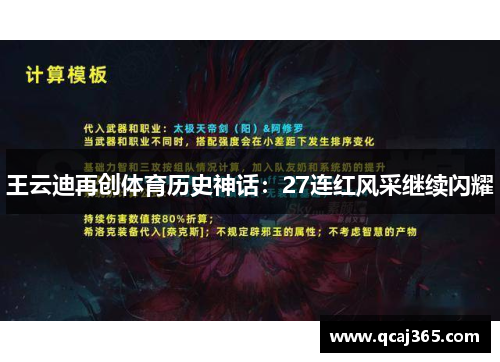 王云迪再创体育历史神话：27连红风采继续闪耀