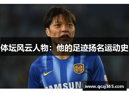 体坛风云人物：他的足迹扬名运动史