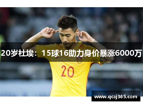 20岁杜埃：15球16助力身价暴涨6000万