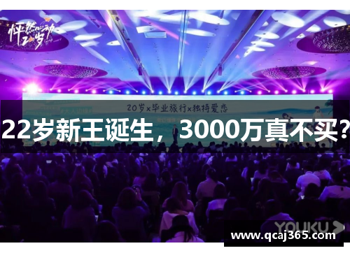 22岁新王诞生，3000万真不买？