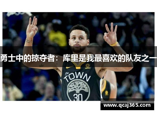 勇士中的掠夺者：库里是我最喜欢的队友之一