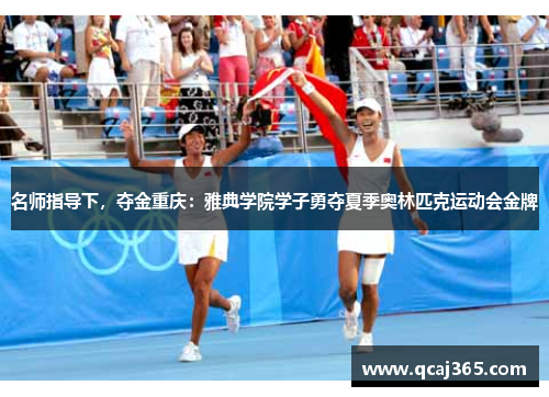 名师指导下，夺金重庆：雅典学院学子勇夺夏季奥林匹克运动会金牌