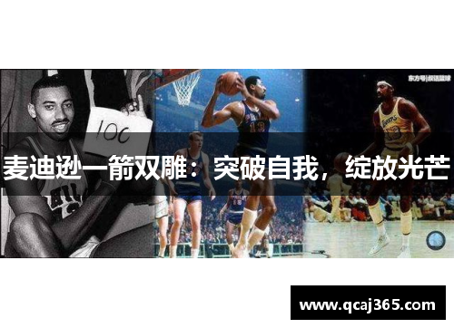 麦迪逊一箭双雕：突破自我，绽放光芒
