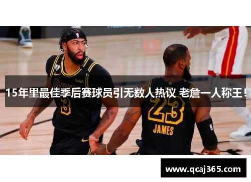 15年里最佳季后赛球员引无数人热议 老詹一人称王！