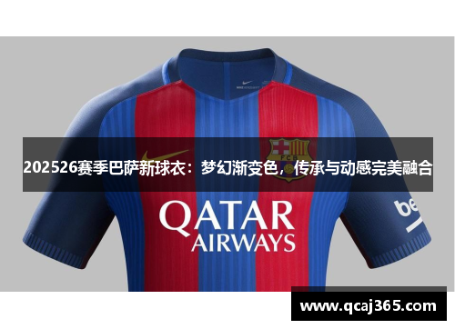 202526赛季巴萨新球衣：梦幻渐变色，传承与动感完美融合