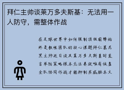 拜仁主帅谈莱万多夫斯基：无法用一人防守，需整体作战