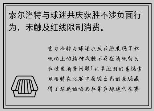 索尔洛特与球迷共庆获胜不涉负面行为，未触及红线限制消费。