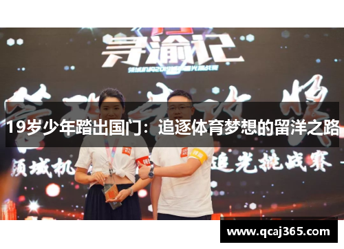 19岁少年踏出国门：追逐体育梦想的留洋之路