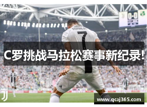 C罗挑战马拉松赛事新纪录!