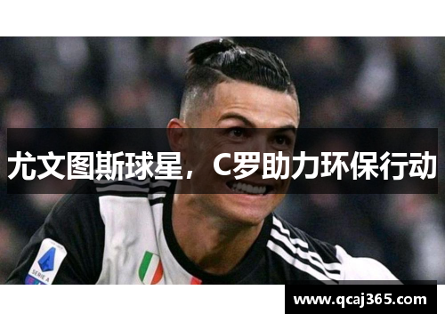 尤文图斯球星，C罗助力环保行动