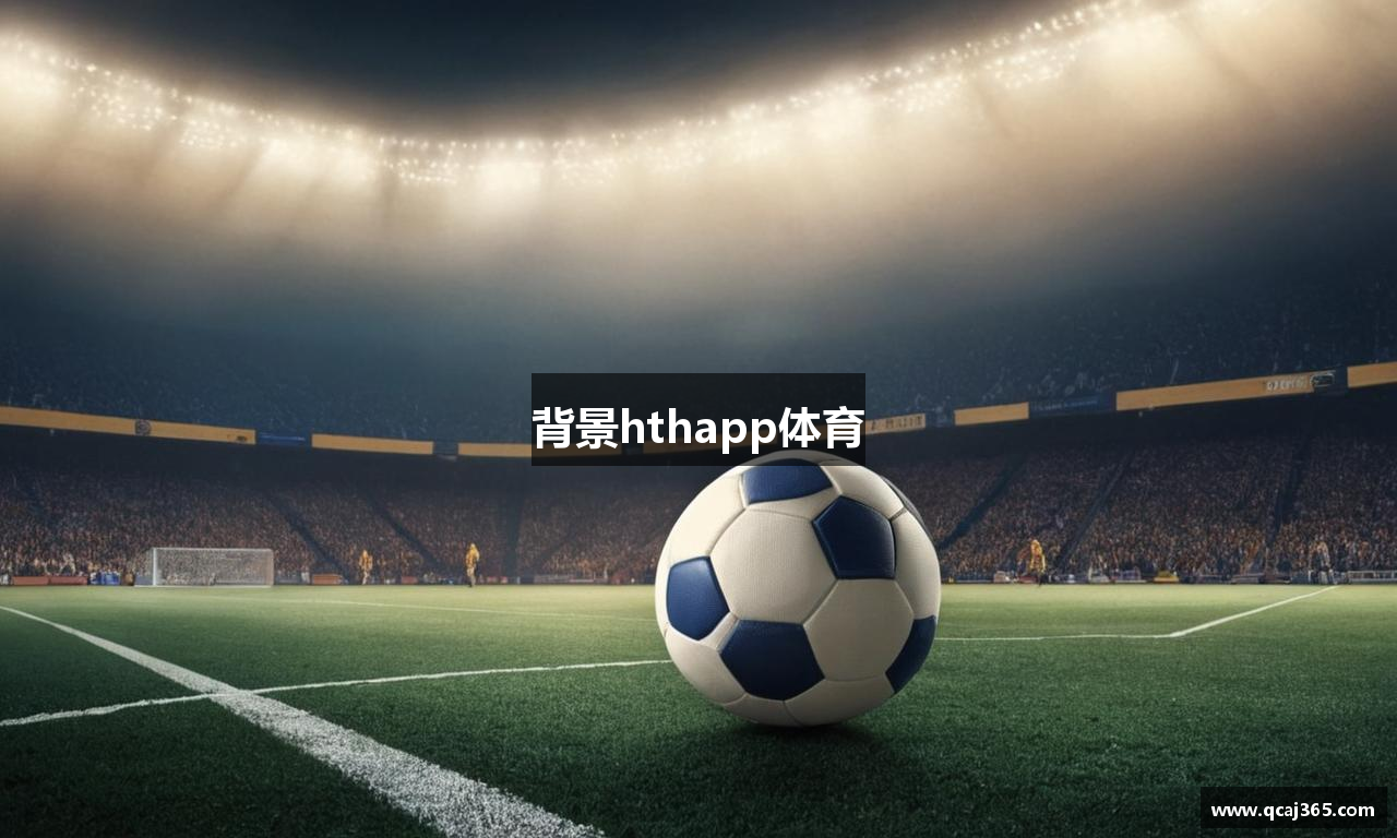 背景hthapp体育