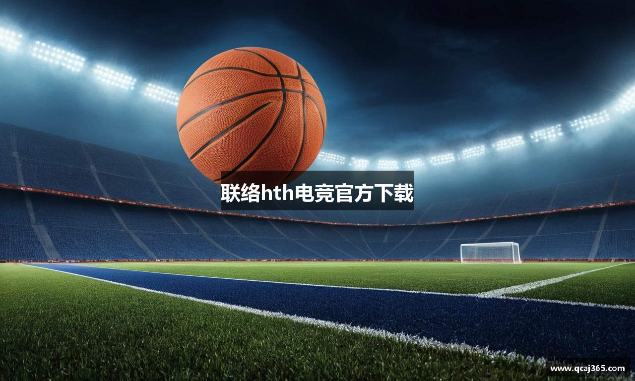 联络hth电竞官方下载